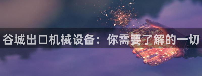 九游会登陆中心：谷城